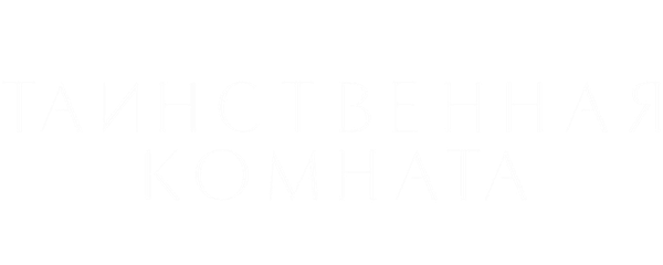 Таинственная комната