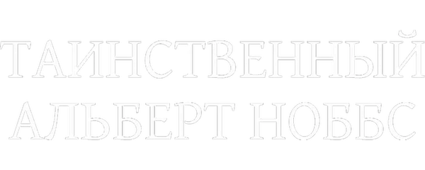 Таинственный Альберт Ноббс