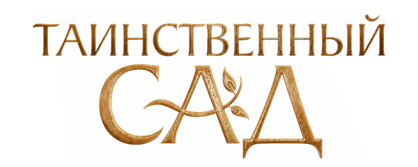 Таинственный сад