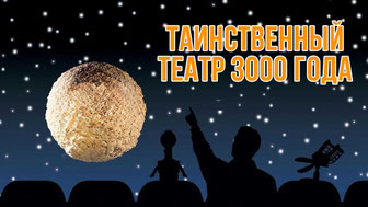 Таинственный театр 3000 года