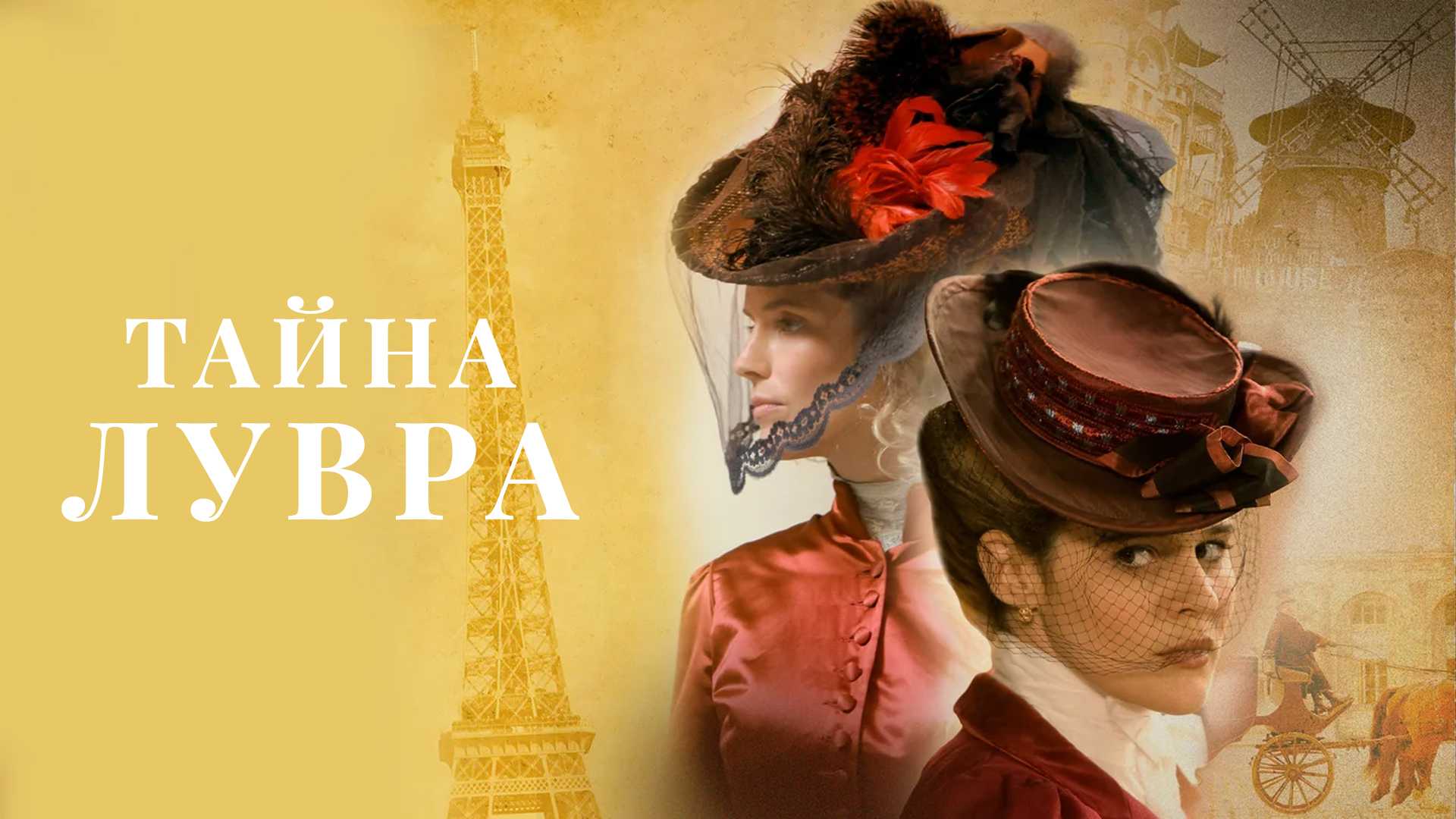 Тайна Лувра