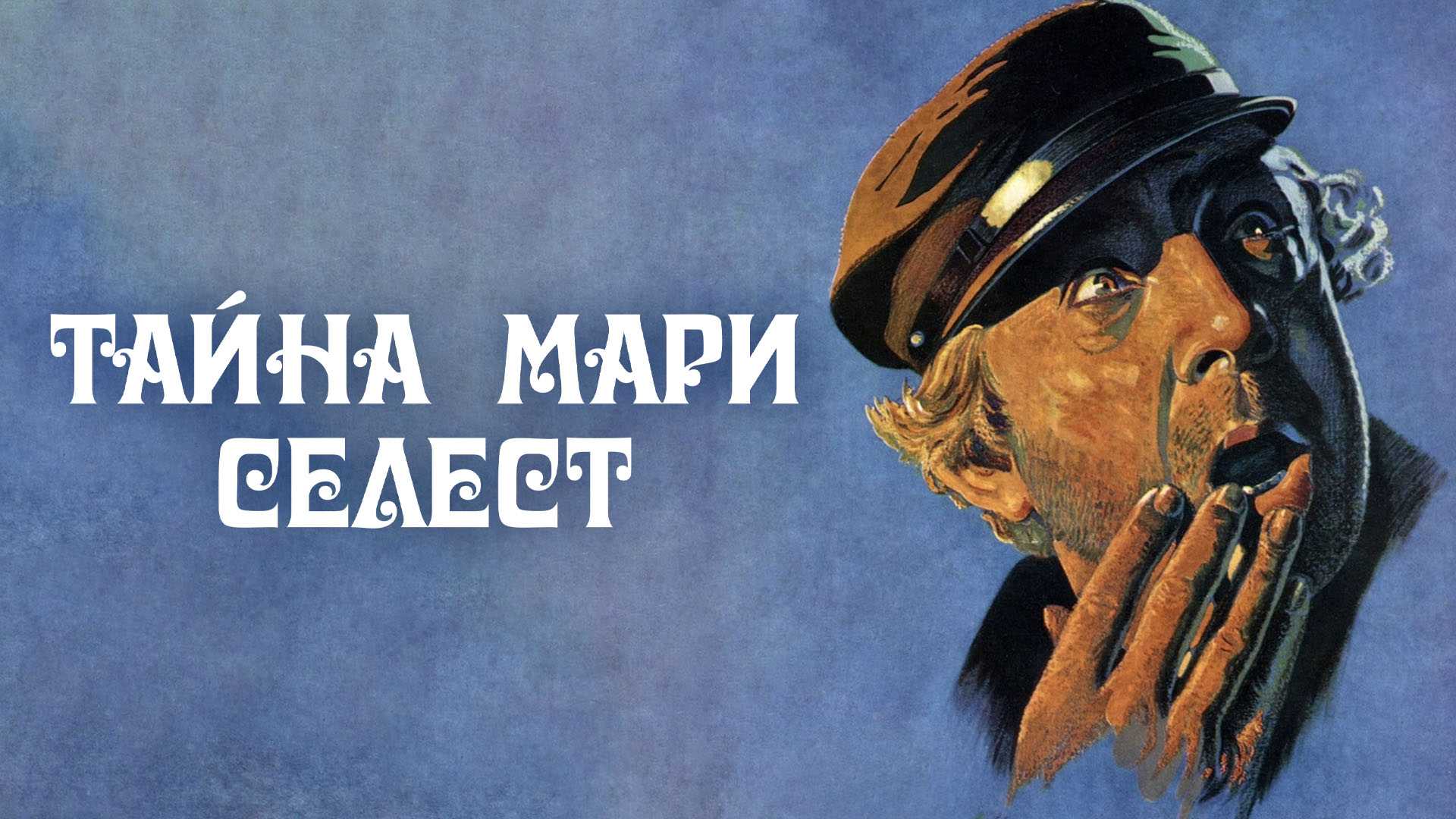 Тайна Мари Селест