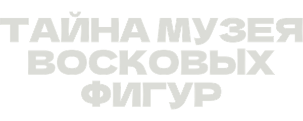 Тайна музея восковых фигур