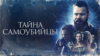 Тайна самоубийцы