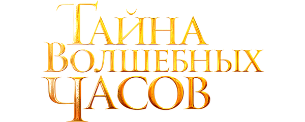 Тайна волшебных часов