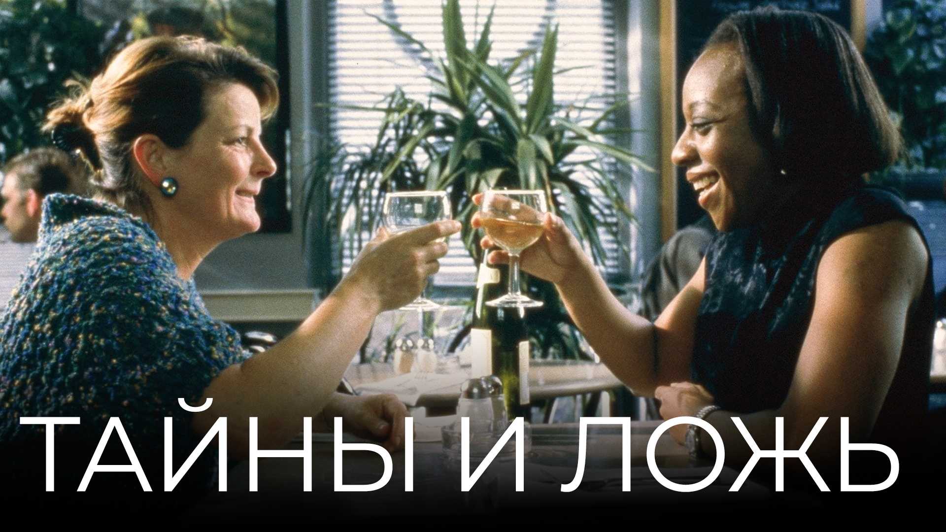 Тайны и ложь