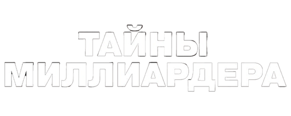 Тайны миллиардера