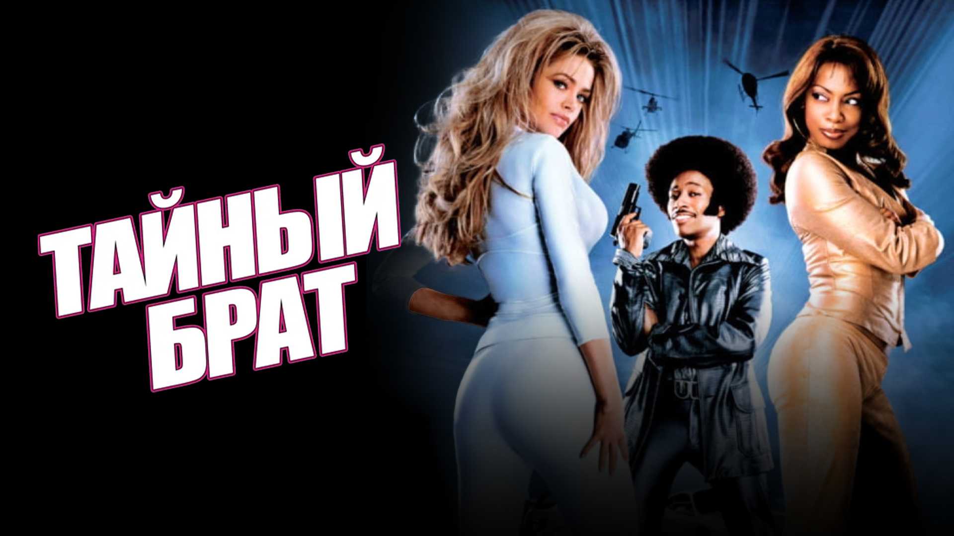 Тайный брат