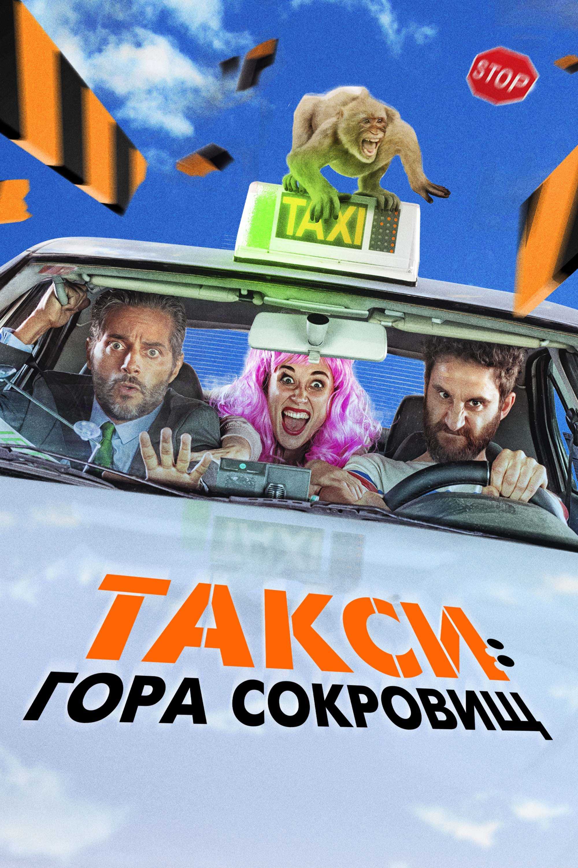 Такси: Гора сокровищ