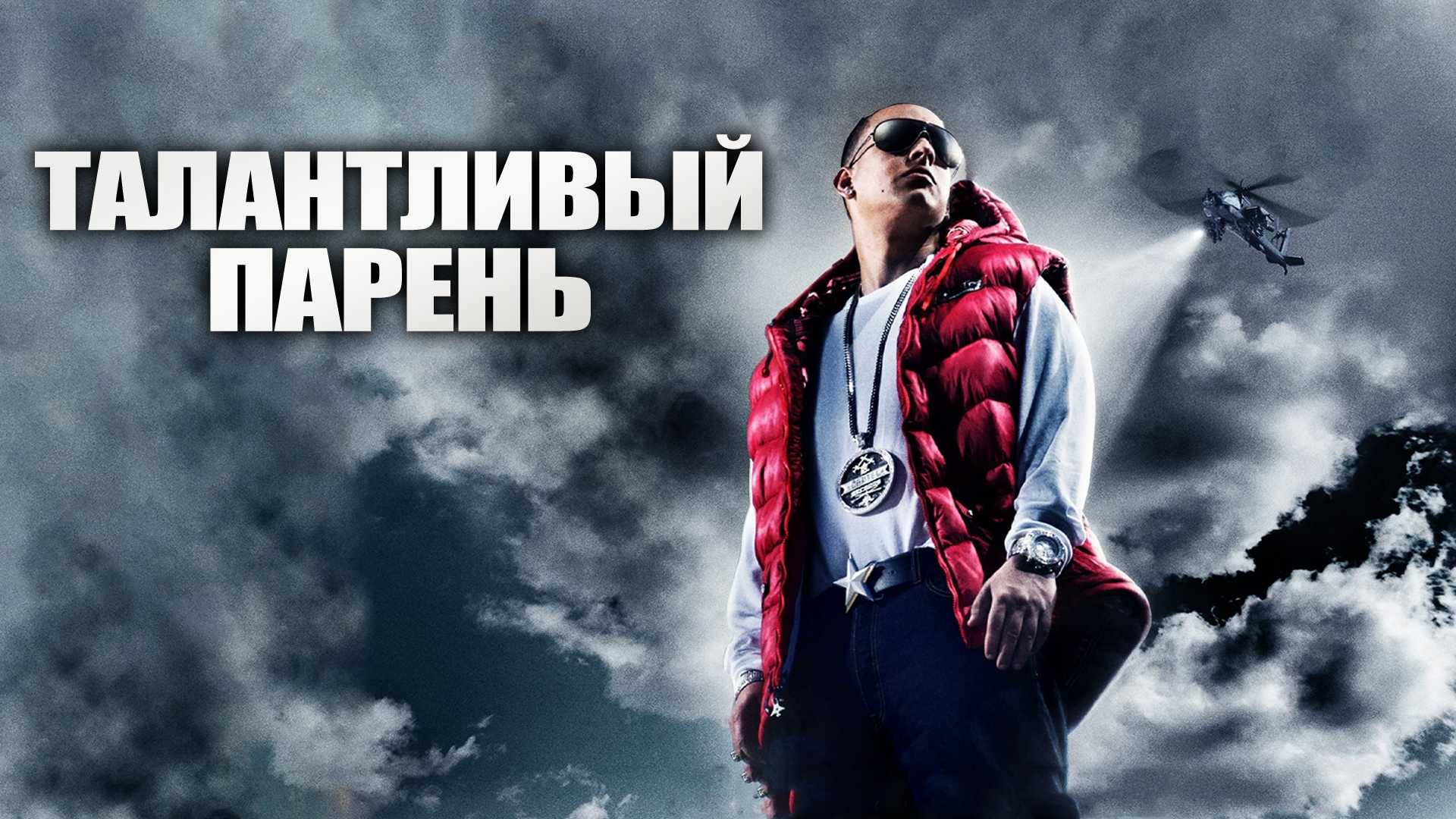 Талантливый парень