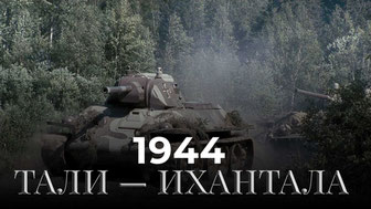 Тали — Ихантала 1944