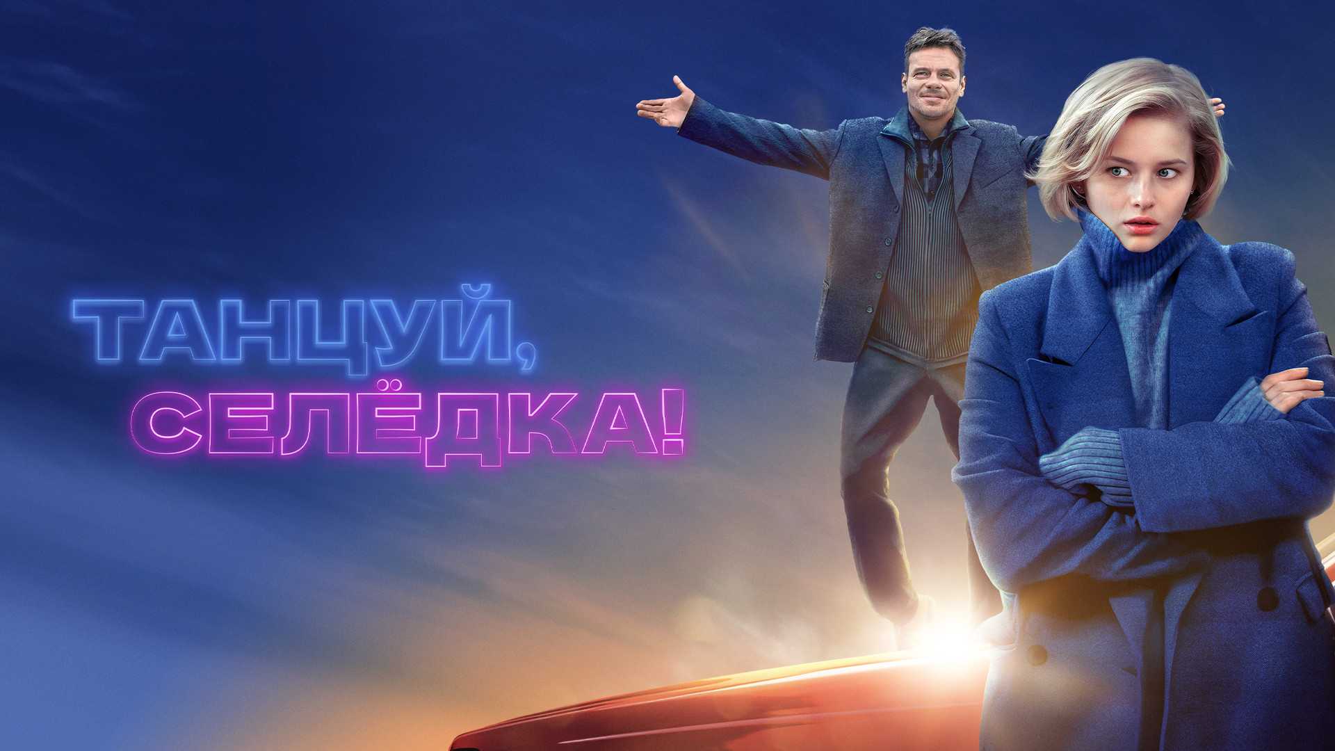 Танцуй, Селёдка!