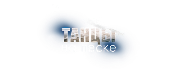 Танцы на песке