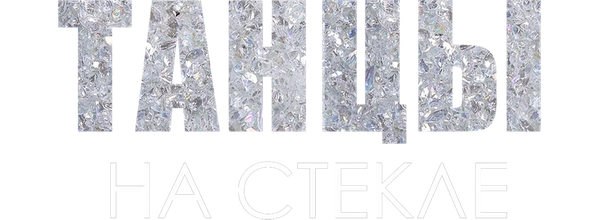 Танцы на стекле