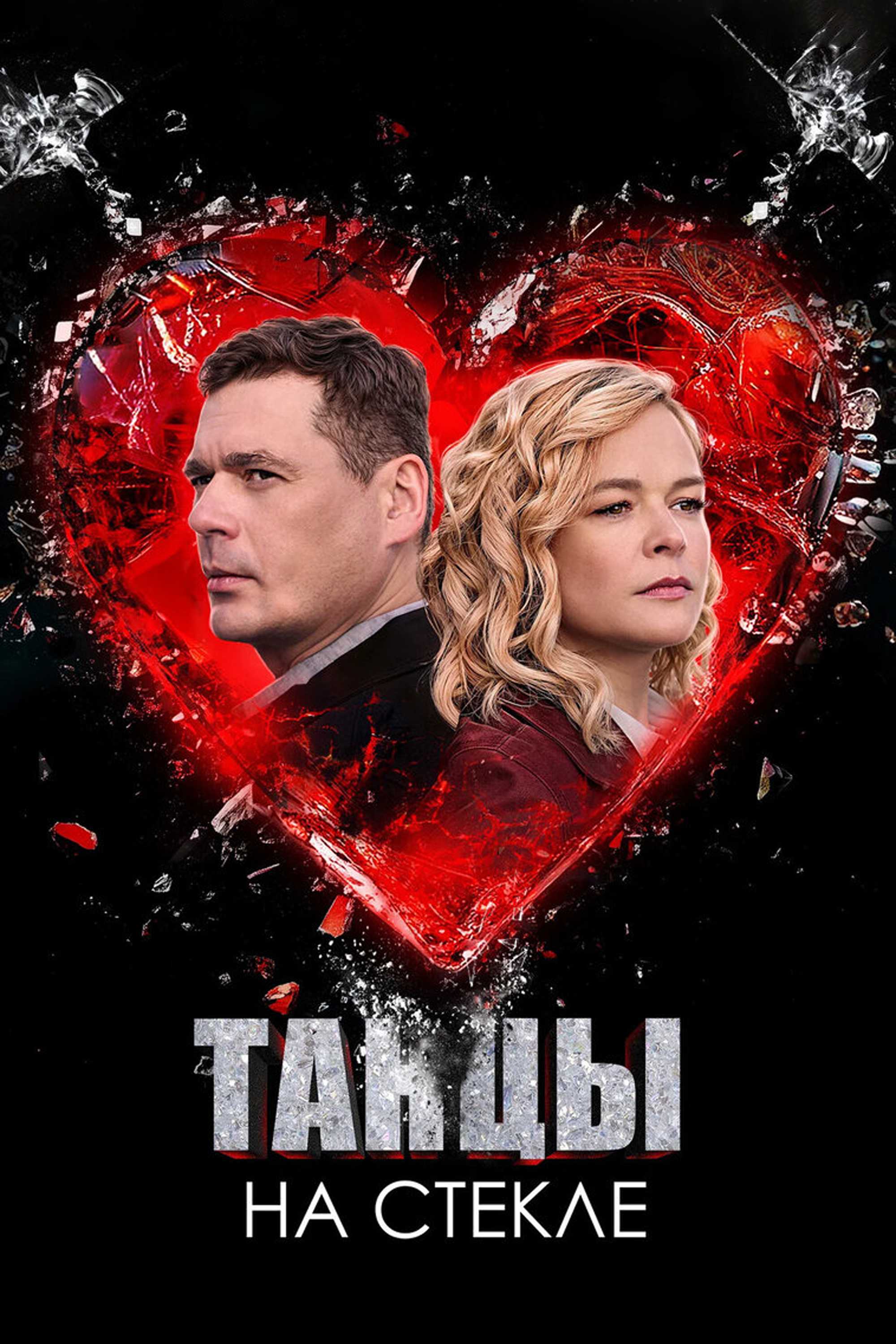 Танцы на стекле