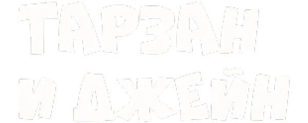 Тарзан и Джейн