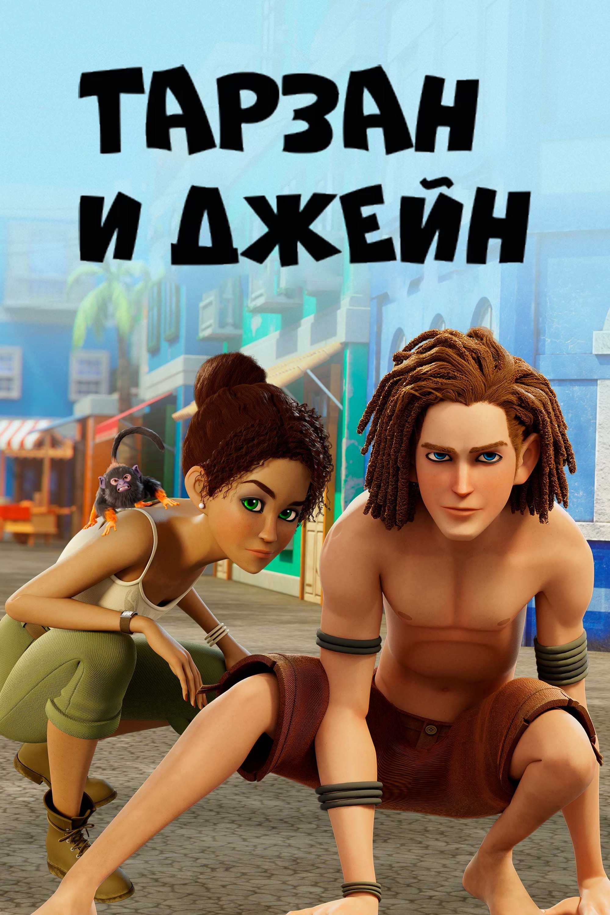 Тарзан и Джейн