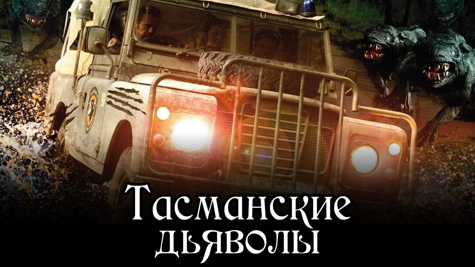 Тасманские дьяволы