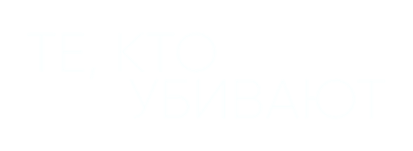 Те, кто убивают