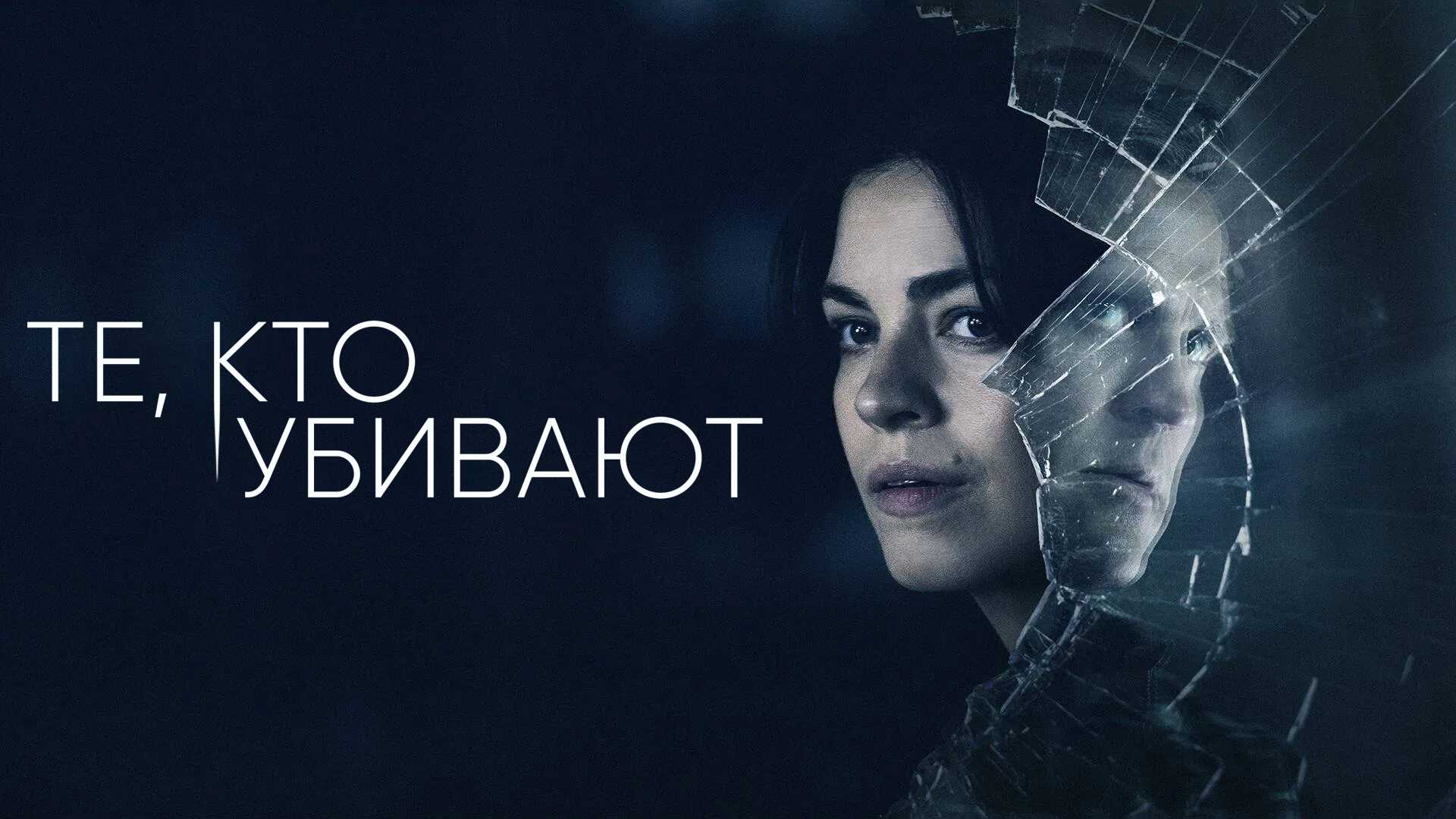 Те, кто убивают