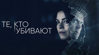 Те, кто убивают