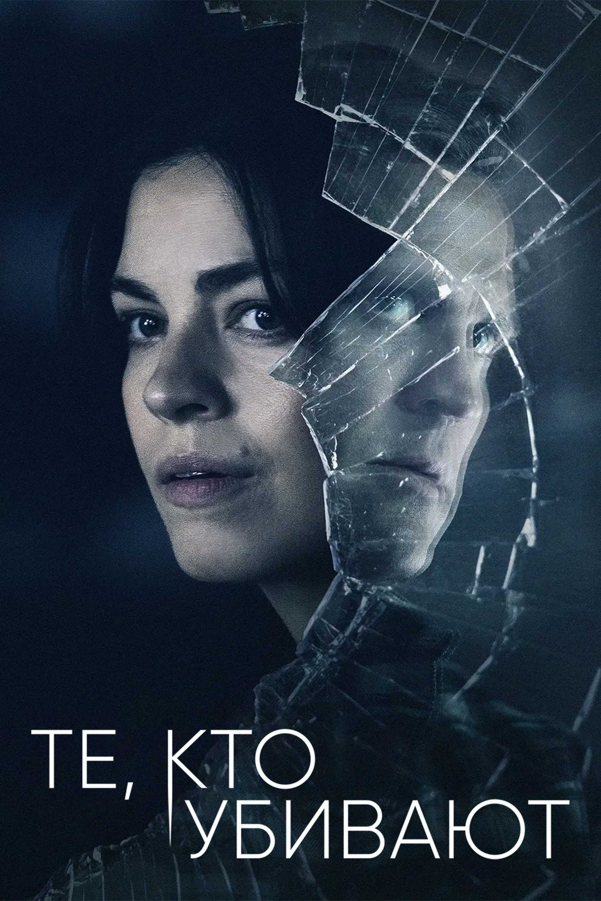 Те, кто убивают