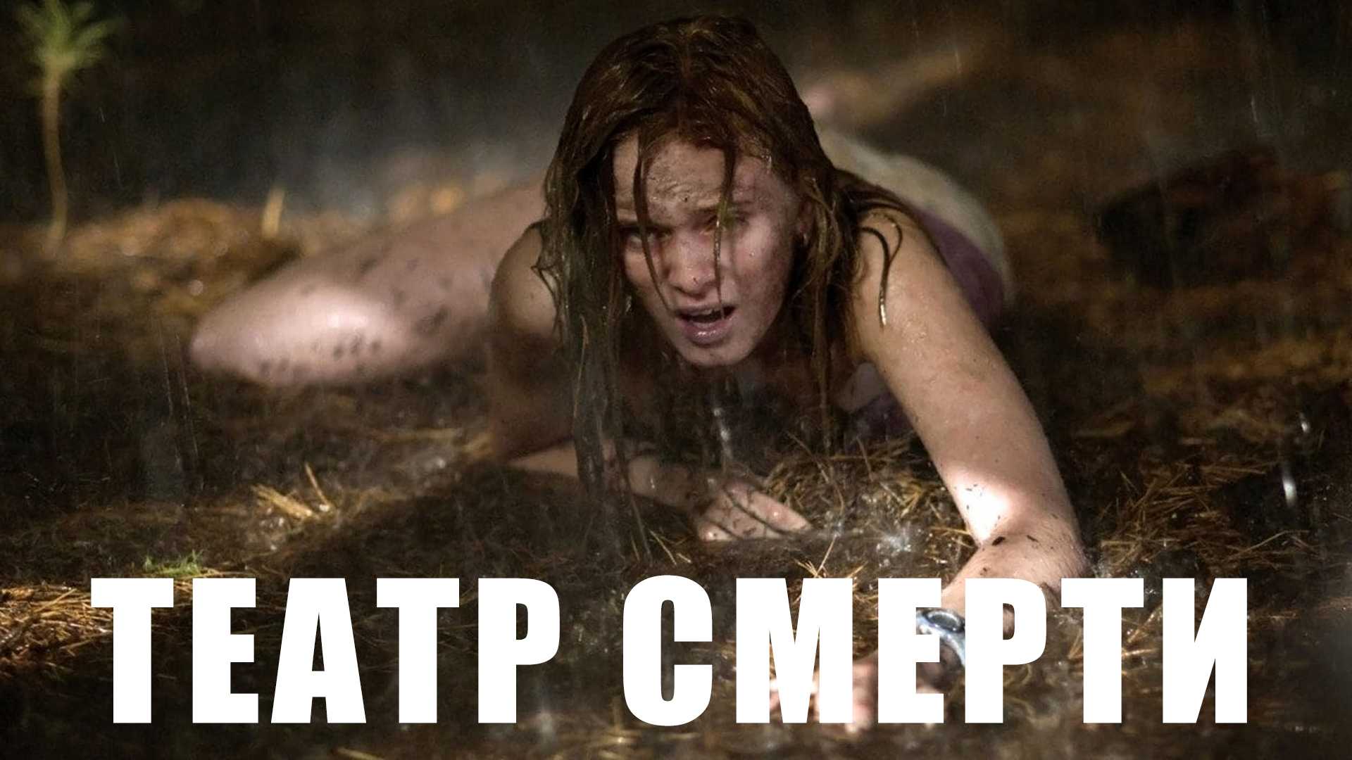 Театр смерти