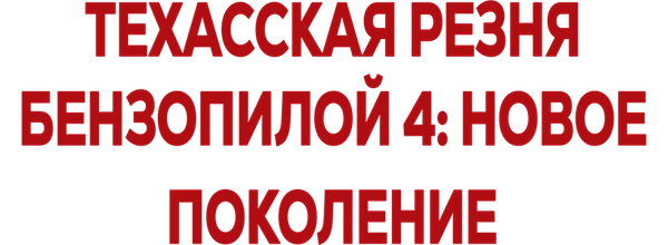 Техасская резня бензопилой 4: Новое поколение