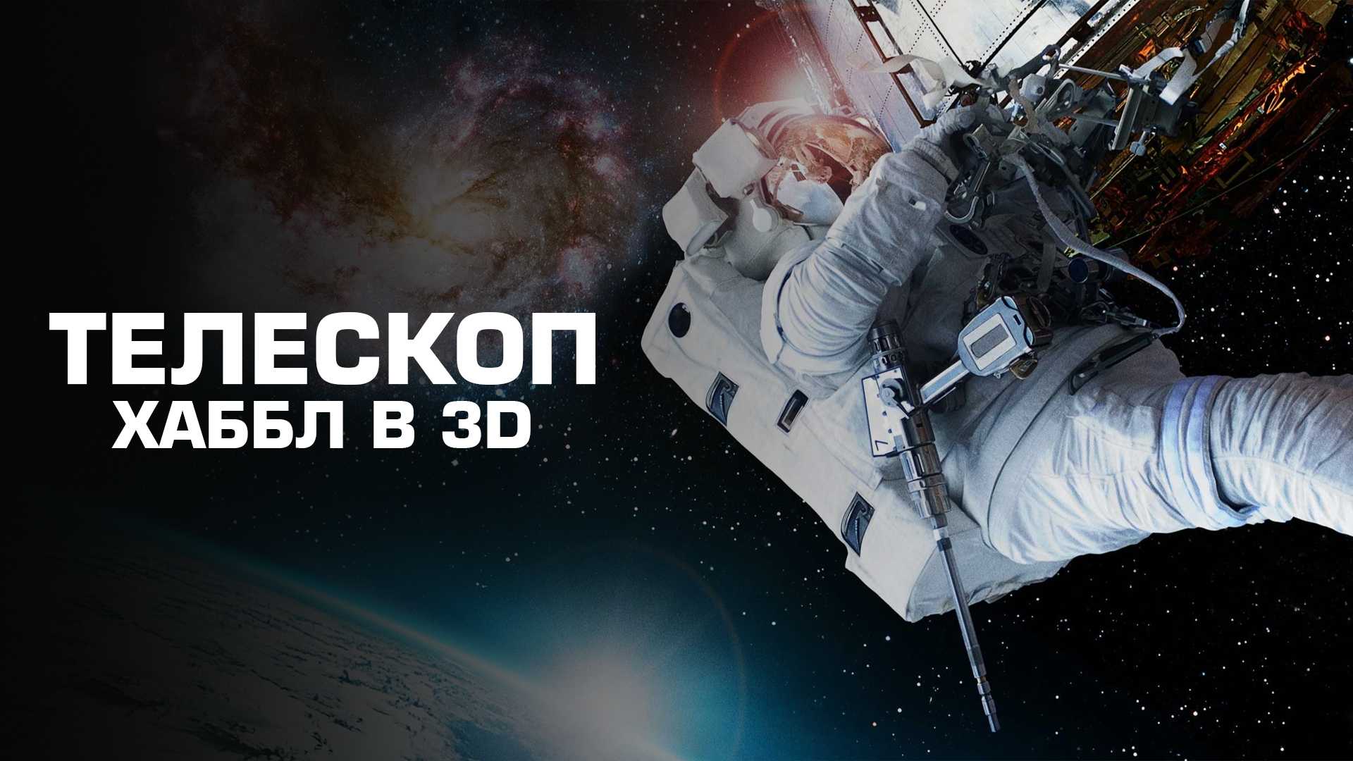 Телескоп Хаббл в 3D