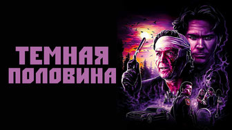 Темная половина