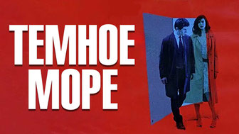 Темное море