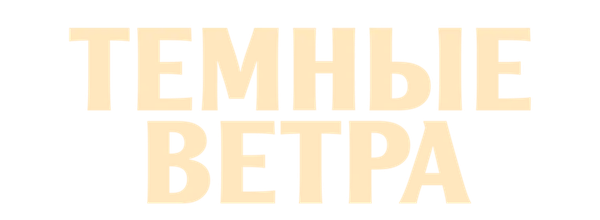 Темные ветра