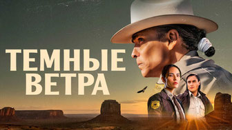 Темные ветра