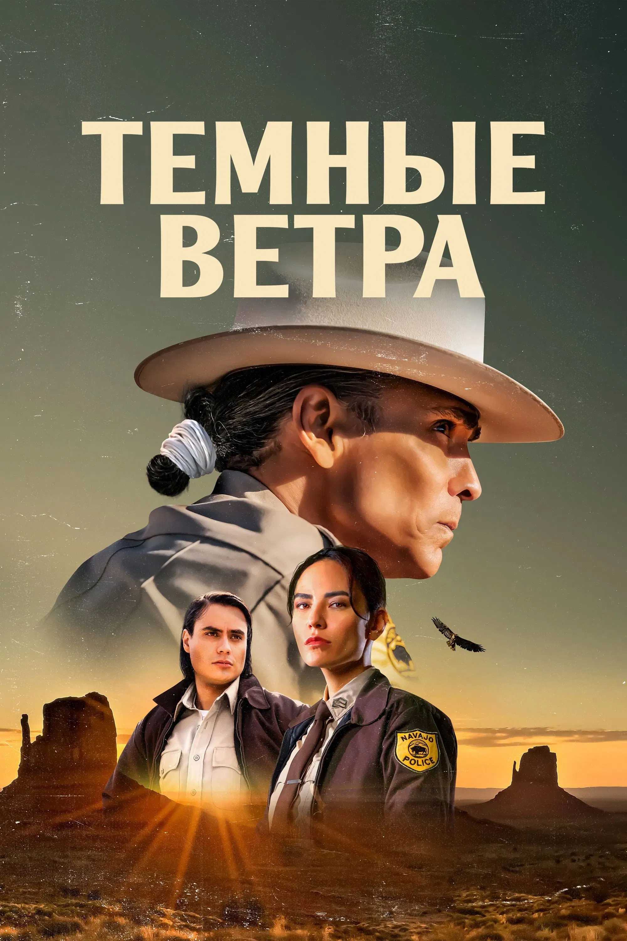Темные ветра