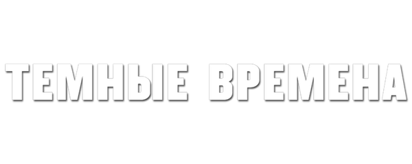 Темные времена