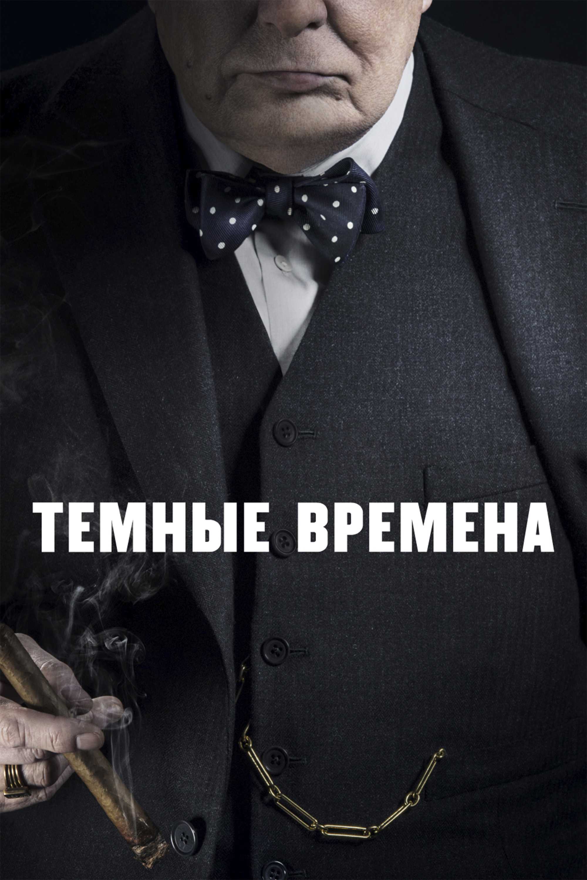 Темные времена