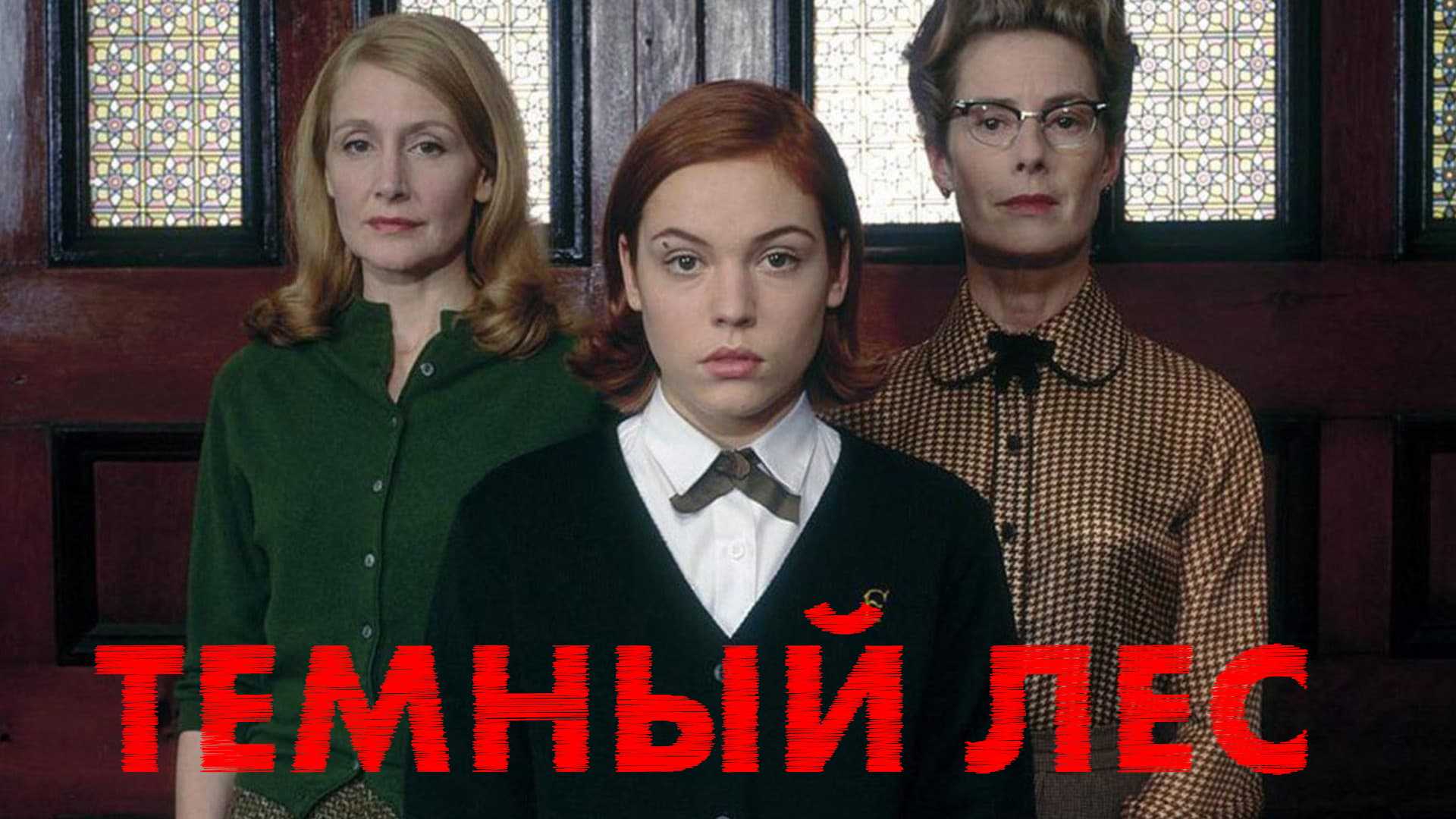 Темный лес