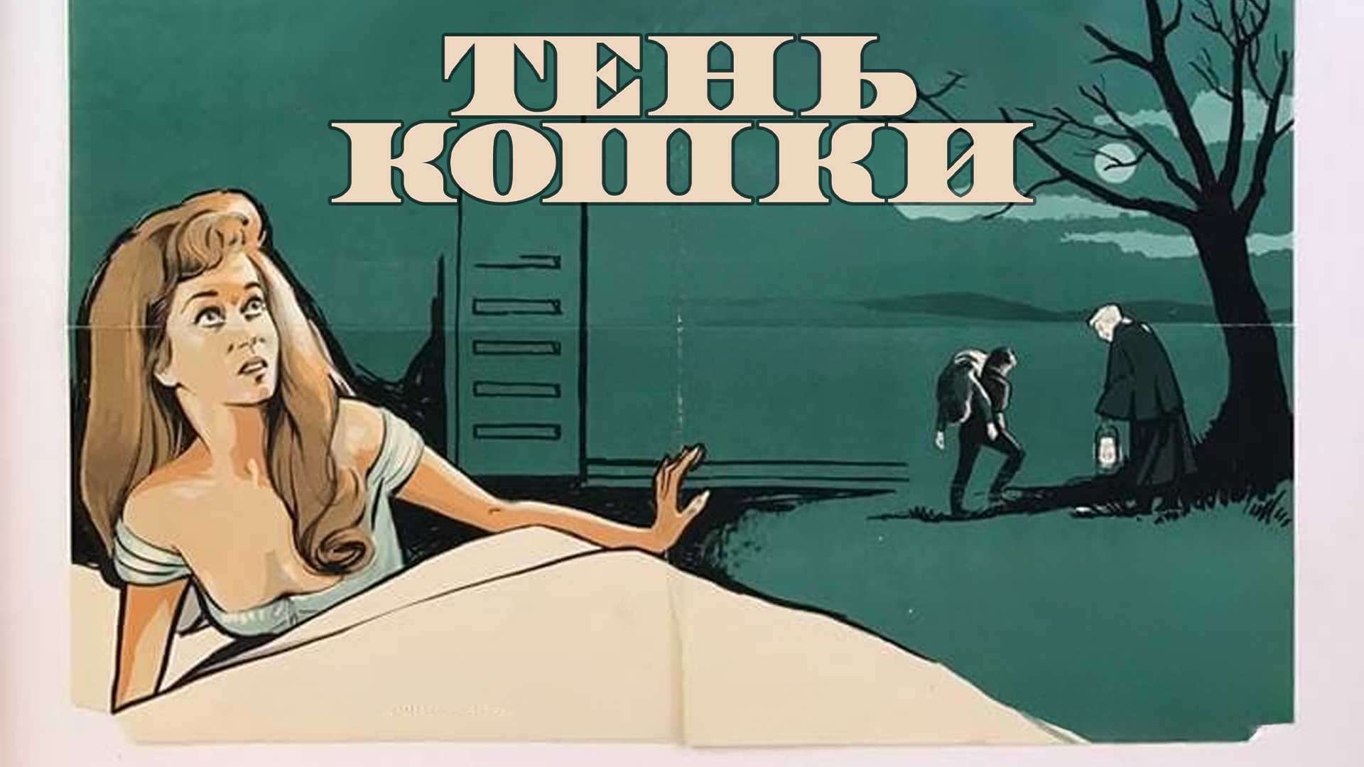 Тень кошки