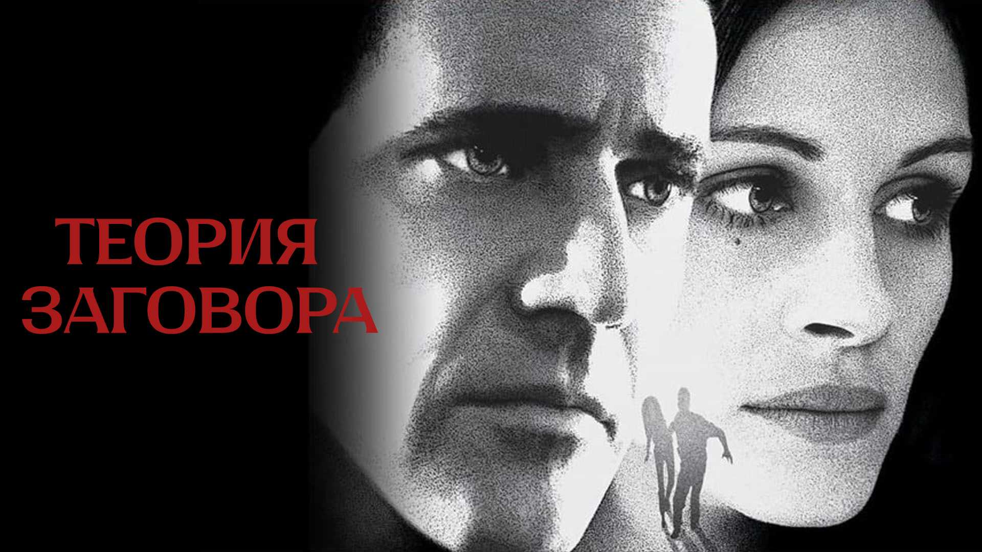 Теория заговора