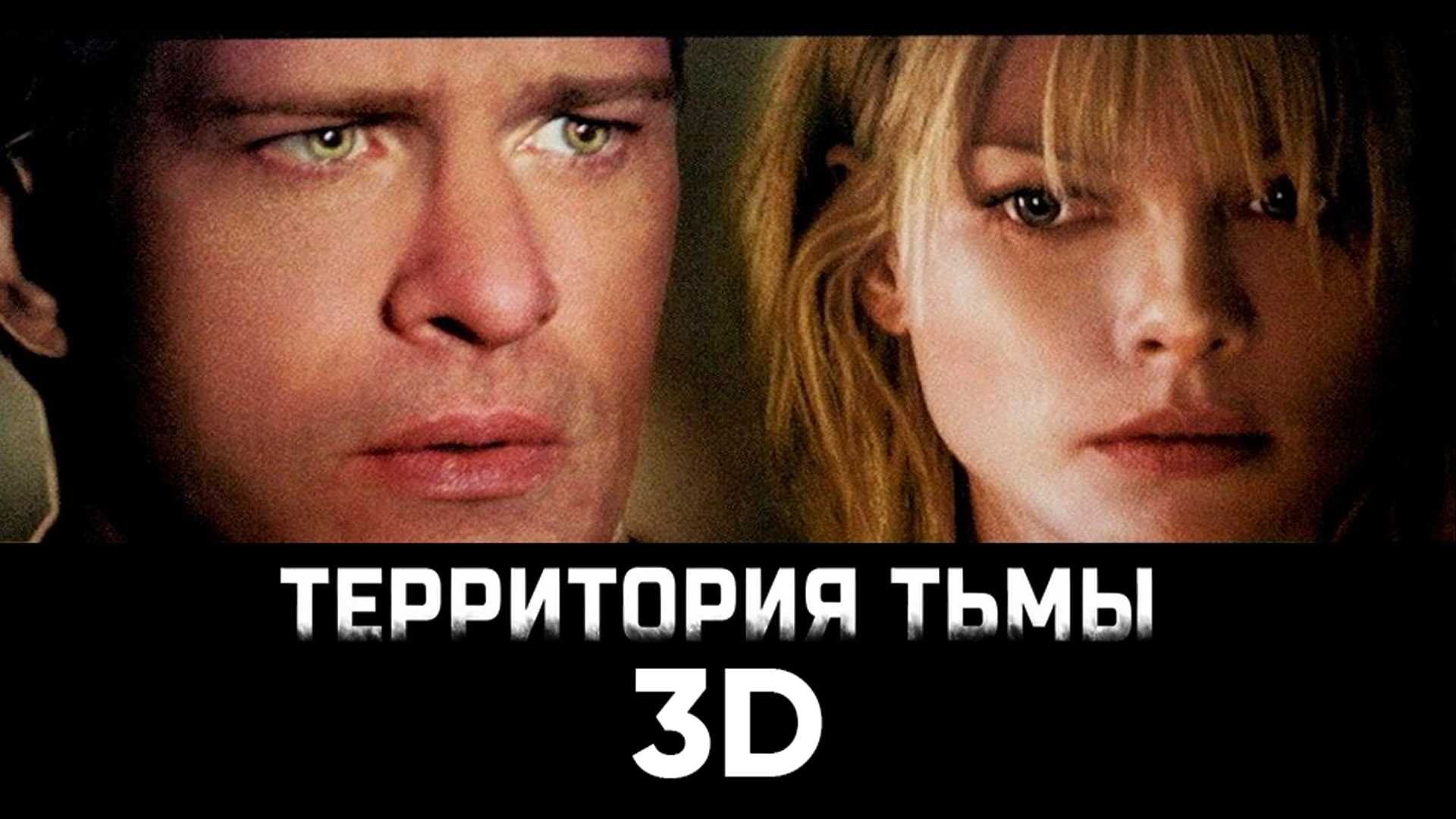 Территория тьмы 3D