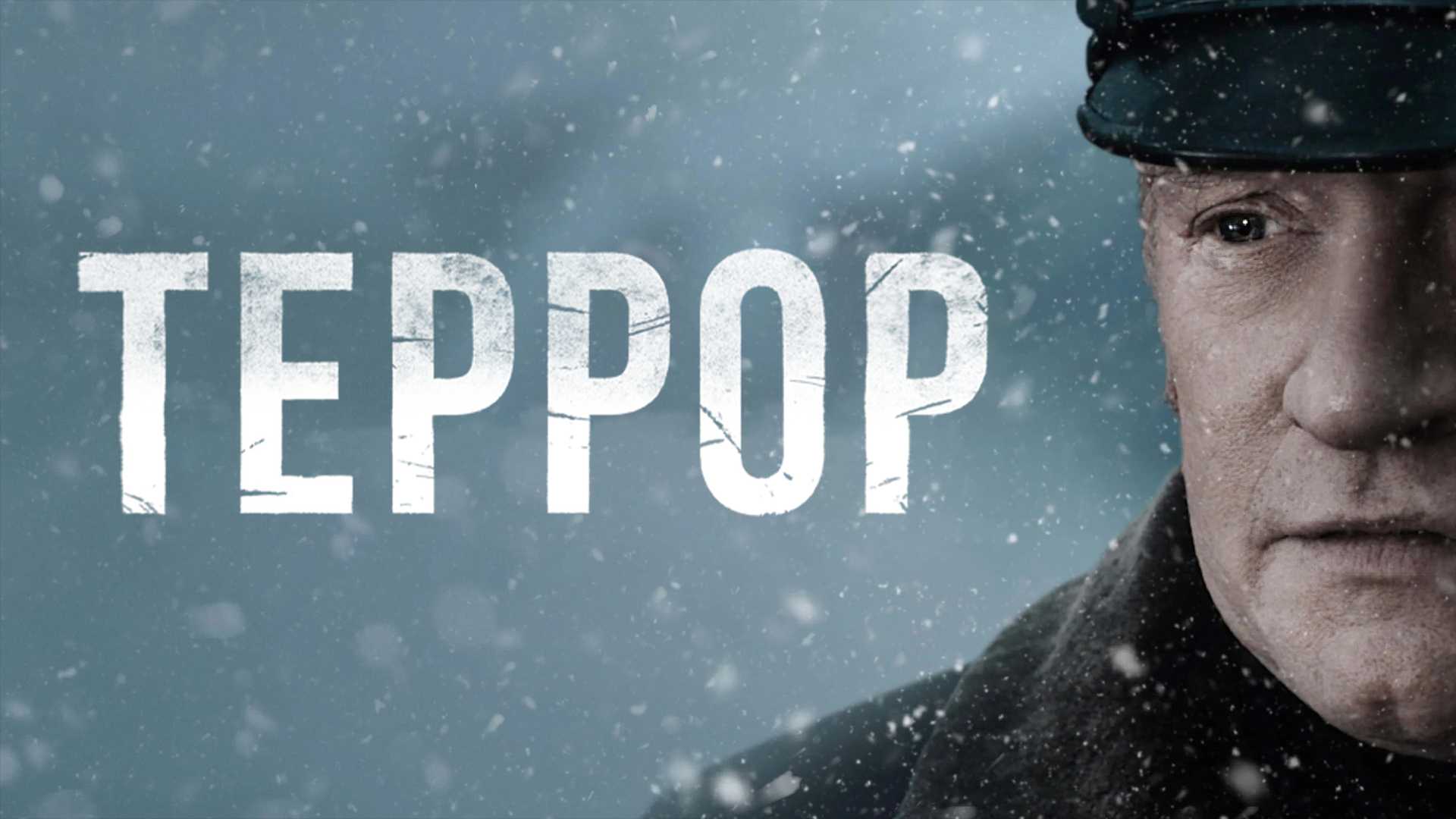 Террор
