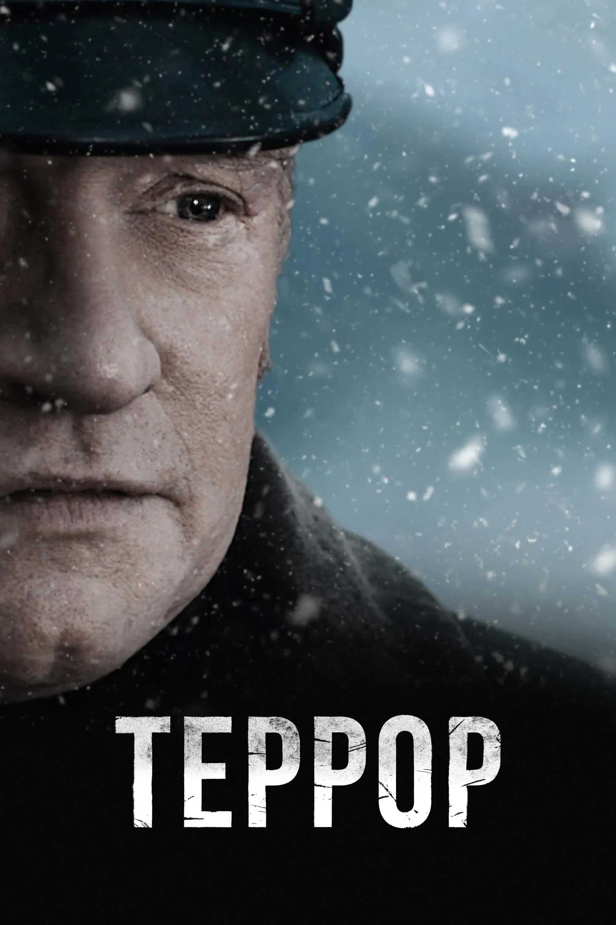 Террор