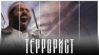 Террорист