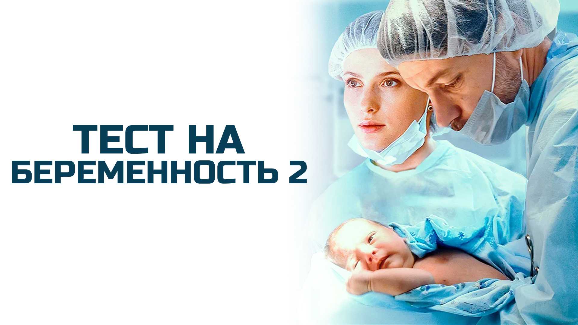 Тест на беременность 2