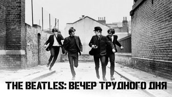 The Beatles: Вечер трудного дня