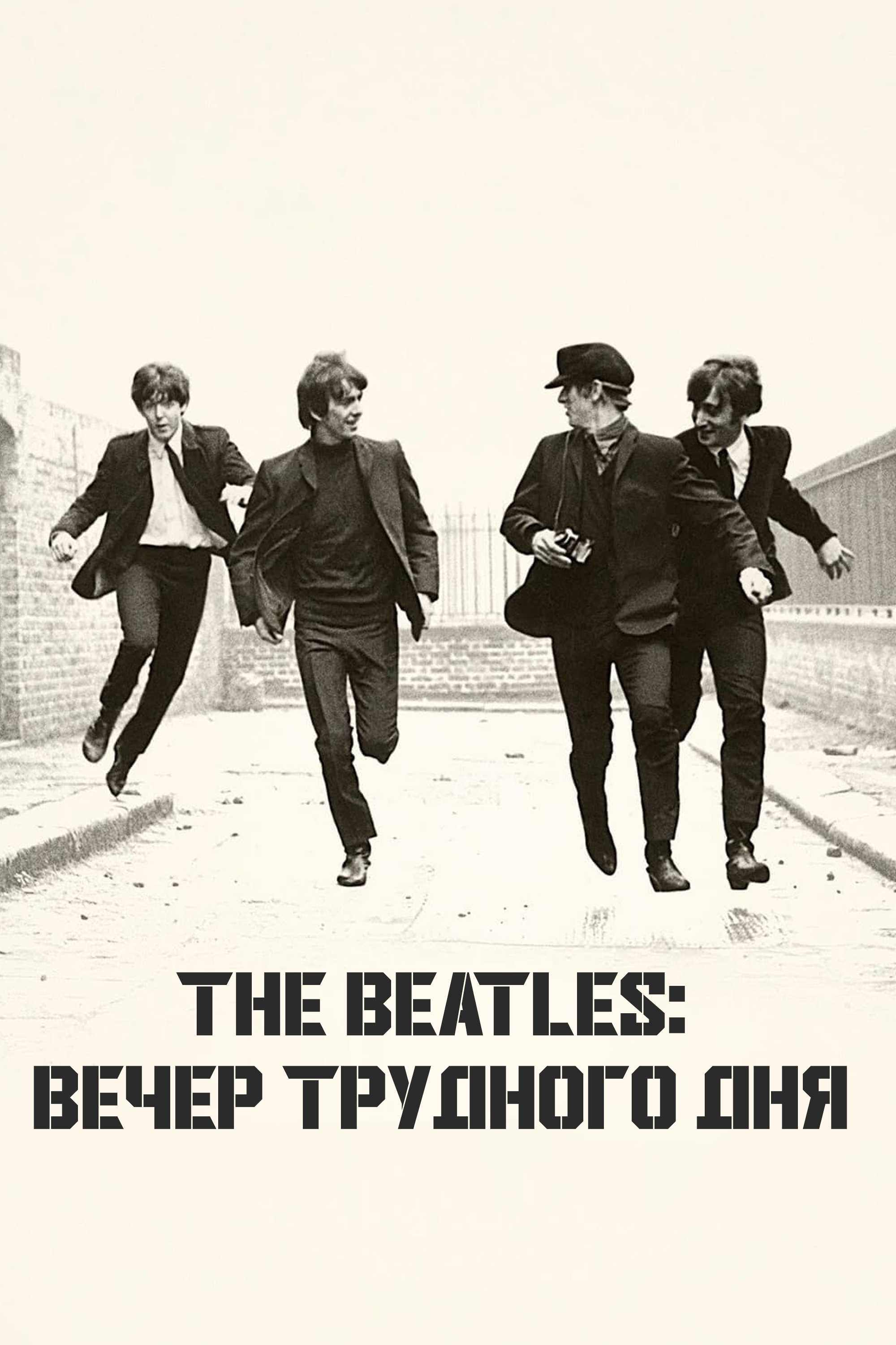 The Beatles: Вечер трудного дня