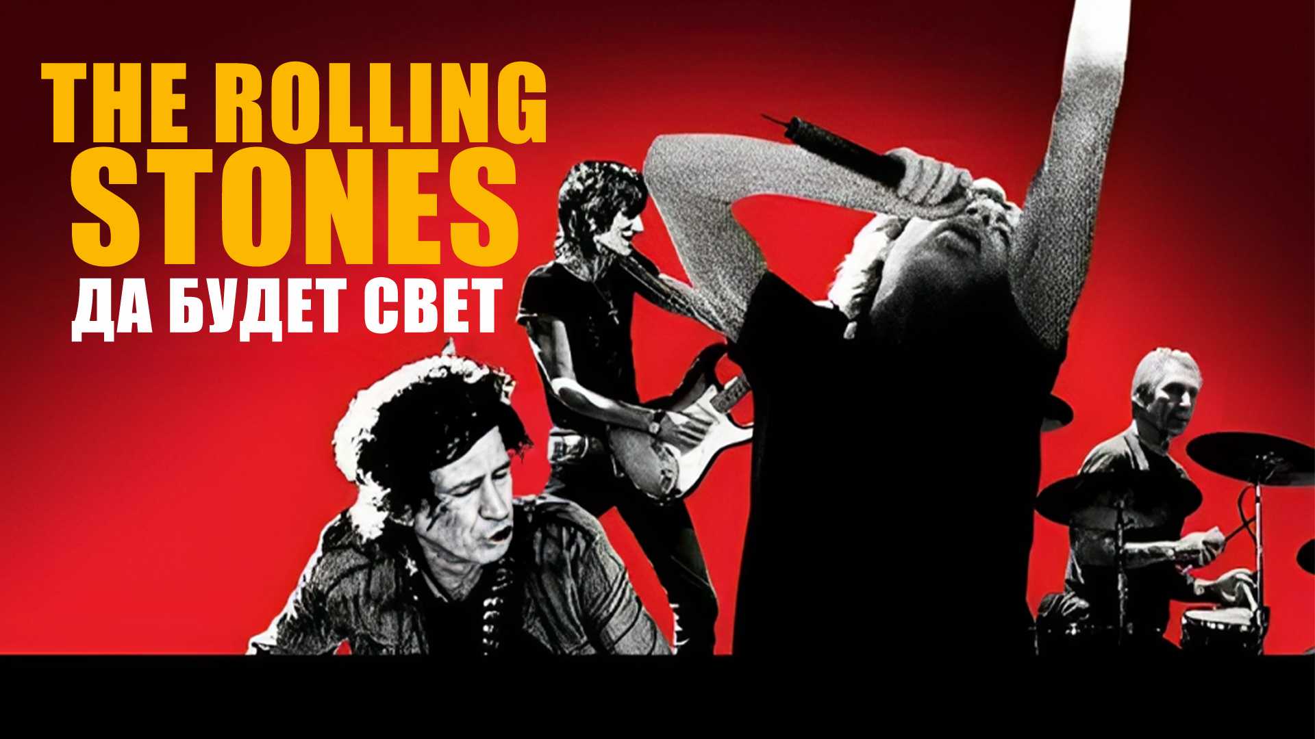 The Rolling Stones: Да будет свет