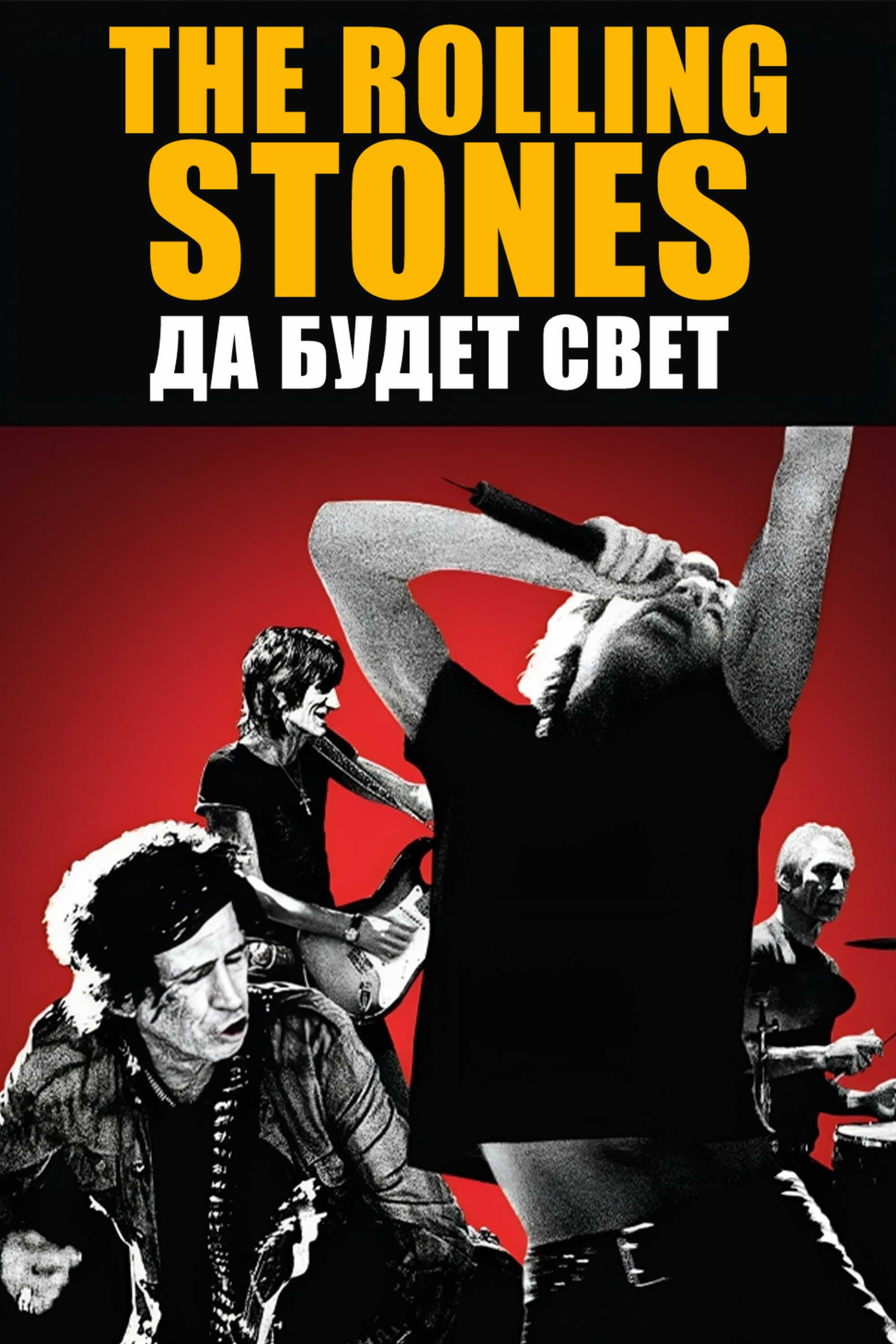 The Rolling Stones: Да будет свет