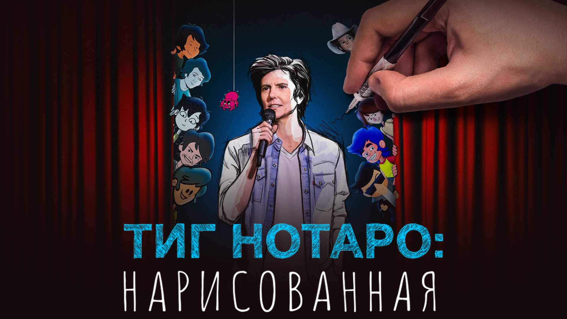 Тиг Нотаро: Нарисованная