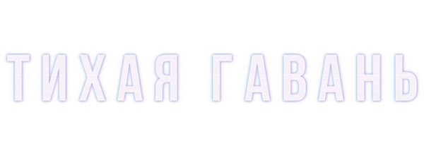 Тихая гавань